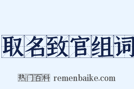 取名致官组词是什么意思的图片